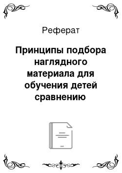 Реферат: Принципы подбора наглядного материала для обучения детей сравнению множеств