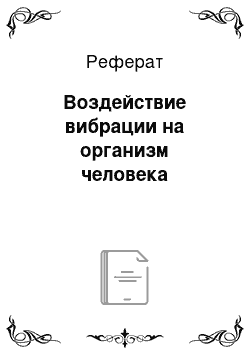 Реферат: Воздействие вибрации на организм человека