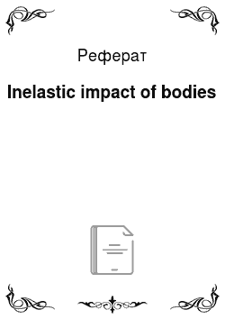 Реферат: Inelastic impact of bodies