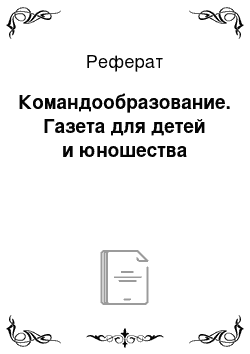 Реферат: Командообразование. Газета для детей и юношества