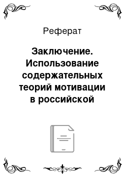 Реферат: Заключение. Использование содержательных теорий мотивации в российской практике