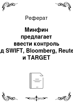 Реферат: Минфин предлагает ввести контроль над SWIFT, Bloomberg, Reuters и TARGET