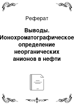 Реферат: Выводы. Ионохроматографическое определение неорганических анионов в нефти