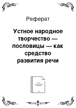 Реферат: Устное народное творчество — пословицы — как средство развития речи