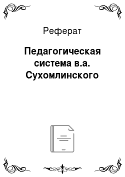 Реферат: Педагогическая система в.а. Сухомлинского