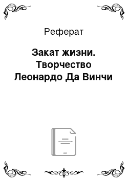 Реферат: Закат жизни. Творчество Леонардо Да Винчи