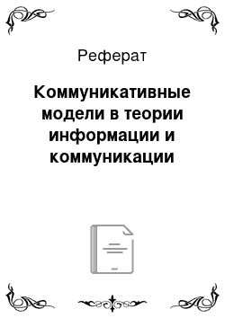 Реферат: Коммуникативные модели в теории информации и коммуникации