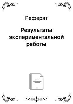 Реферат: Результаты экспериментальной работы