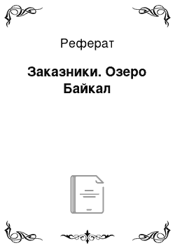 Реферат: Заказники. Озеро Байкал