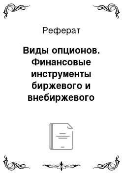 Реферат: Виды опционов. Финансовые инструменты биржевого и внебиржевого рынка (Фьючерсы и опционы)