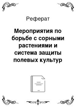 Реферат: Мероприятия по борьбе с сорными растениями и система защиты полевых культур от вредителей и болезней