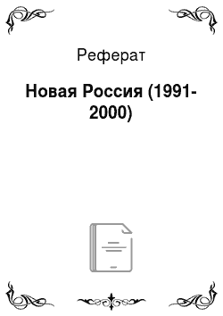 Реферат: Новая Россия (1991-2000)