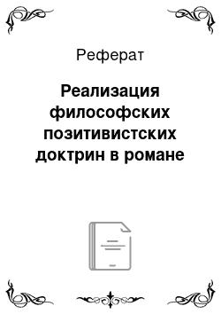 Реферат: Реализация философских позитивистских доктрин в романе