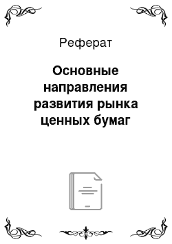 Реферат: Основные направления развития рынка ценных бумаг