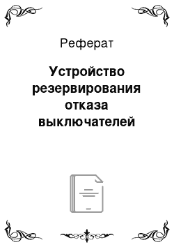 Реферат: Устройство резервирования отказа выключателей