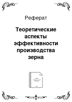 Реферат: Теоретические аспекты эффективности производства зерна