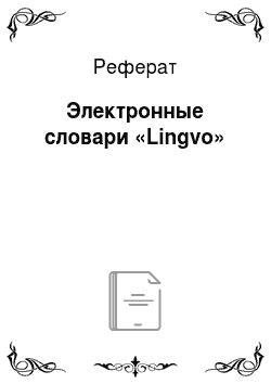 Реферат: Электронные словари «Lingvo»