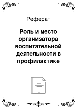 Реферат: Роль и место организатора воспитательной деятельности в профилактике злоупотребления психоактивными веществами среди школьников