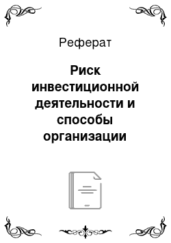 Реферат: Риск инвестиционной деятельности и способы организации страховой защиты