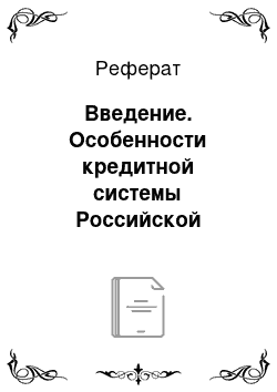 Реферат: Введение. Особенности кредитной системы Российской Федерации