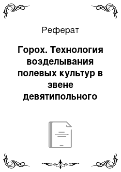 Реферат: Горох. Технология возделывания полевых культур в звене девятипольного полевого севооборота Оханского района