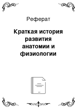 Реферат: Краткая история развития анатомии и физиологии