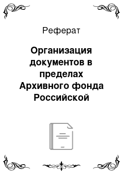 Реферат: Организация документов в пределах Архивного фонда Российской Федерации (первый уровень)