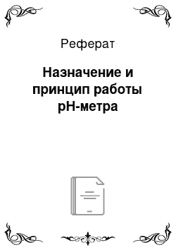 Реферат: Назначение и принцип работы pH-метра