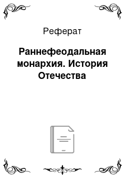 Реферат: Раннефеодальная монархия. История Отечества