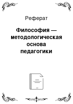 Реферат: Философия — методологическая основа педагогики