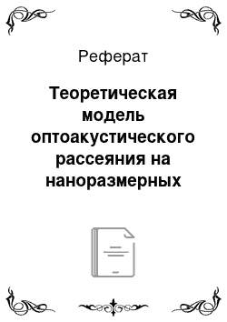 Реферат: Теоретическая модель оптоакустического рассеяния на наноразмерных объектах для учета распределения загрязняющих веществ в водной среде