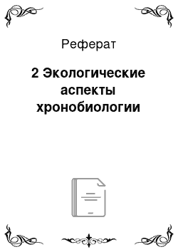 Реферат: 2 Экологические аспекты хронобиологии