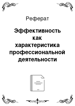 Реферат: Эффективность как характеристика профессиональной деятельности