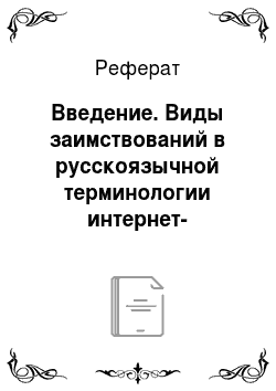 Реферат: Введение. Виды заимствований в русскоязычной терминологии интернет-маркетинга