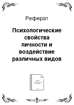 Реферат: Психологические свойства личности и воздействие различных видов трудовой деятельности на исполнителей