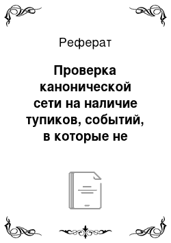 Реферат: Проверка канонической сети на наличие тупиков, событий, в которые не входит не одна работа, работ с одинаковыми шифрами, замкнутых контуров