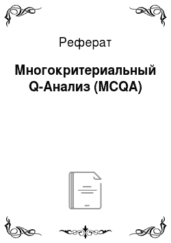 Реферат: Многокритериальный Q-Анализ (MCQA)