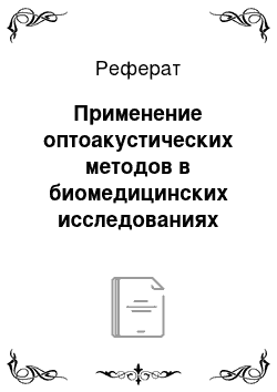 Реферат: Применение оптоакустических методов в биомедицинских исследованиях