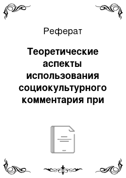 Реферат: Теоретические аспекты использования социокультурного комментария при изучении романа А.С. Пушкина «Евгений Онегин» в 9 классе