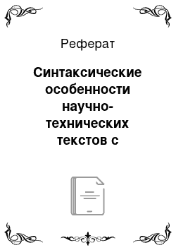 Реферат: Синтаксические особенности научно-технических текстов с тематикой «машиностроение»