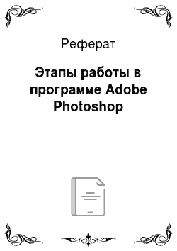 Реферат: Этапы работы в программе Adobe Photoshop