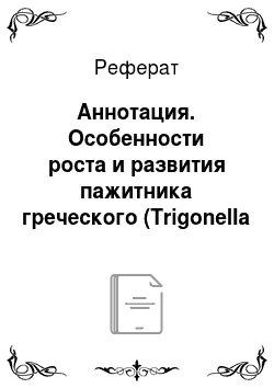 Реферат: Аннотация. Особенности роста и развития пажитника греческого (Trigonella Foenum Graecum L.) в Беларуси