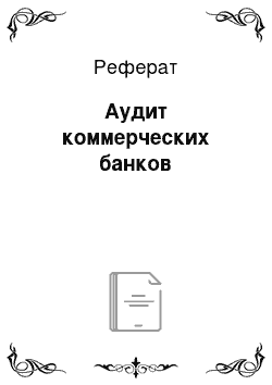 Реферат: Аудит коммерческих банков