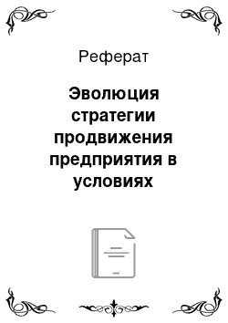 Реферат: Эволюция стратегии продвижения предприятия в условиях социальных медиа