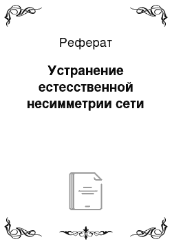 Реферат: Устранение естесственной несимметрии сети