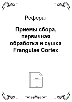 Реферат: Приемы сбора, первичная обработка и сушка Frangulae Cortex