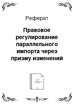 Реферат: Правовое регулирование параллельного импорта через призму изменений гражданского законодательства