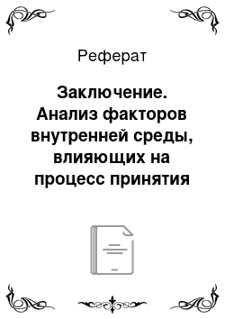 Реферат: Заключение. Анализ факторов внутренней среды, влияющих на процесс принятия управленческих решений