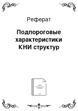 Реферат: Подпороговые характеристики КНИ структур