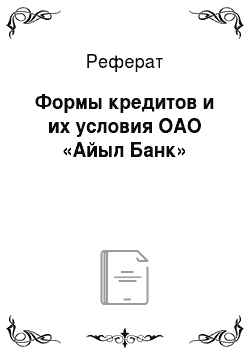 Реферат: Формы кредитов и их условия ОАО «Айыл Банк»